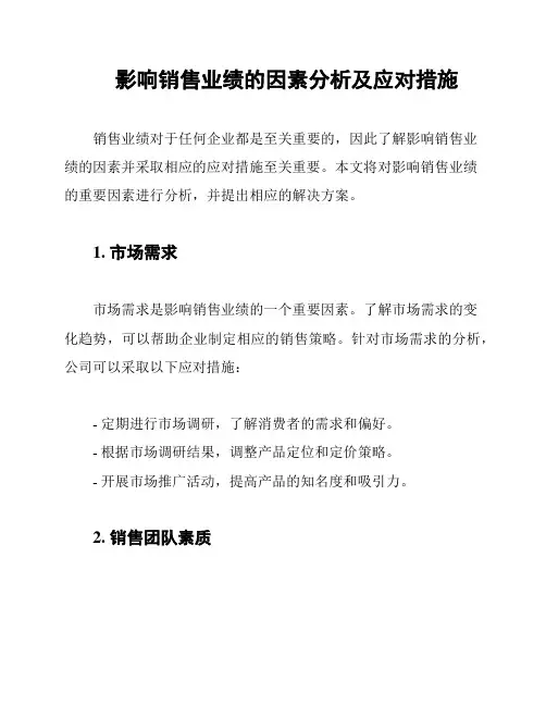 影响销售业绩的因素分析及应对措施