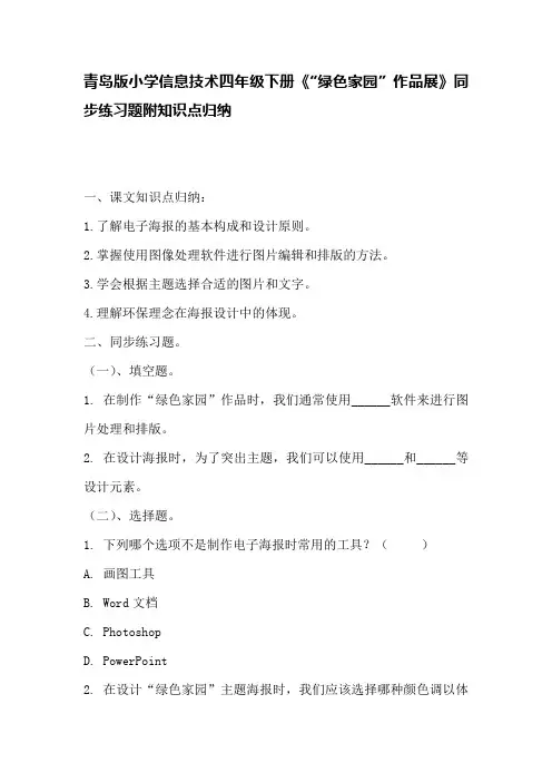 青岛版小学信息技术四年级下册《“绿色家园”作品展》同步练习题附知识点归纳