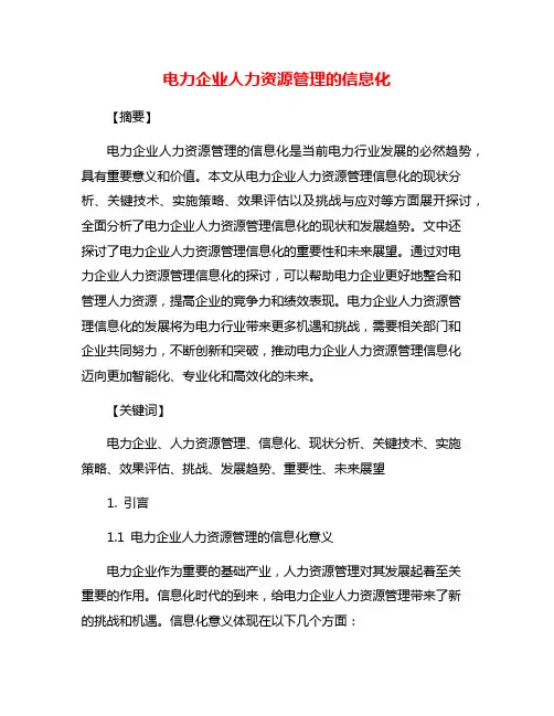 电力企业人力资源管理的信息化