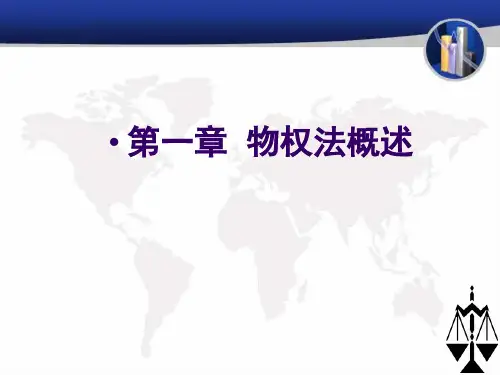第一章 物权法概述