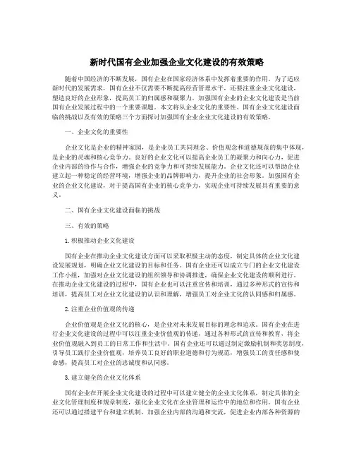 新时代国有企业加强企业文化建设的有效策略