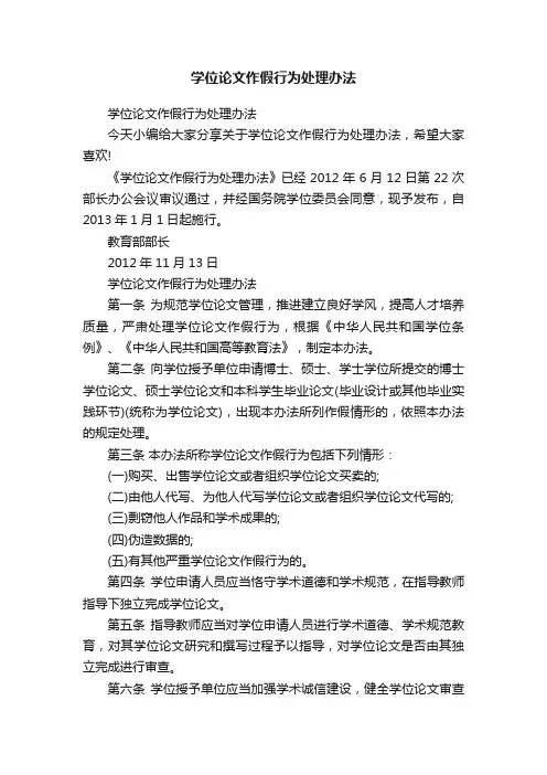 学位论文作假行为处理办法