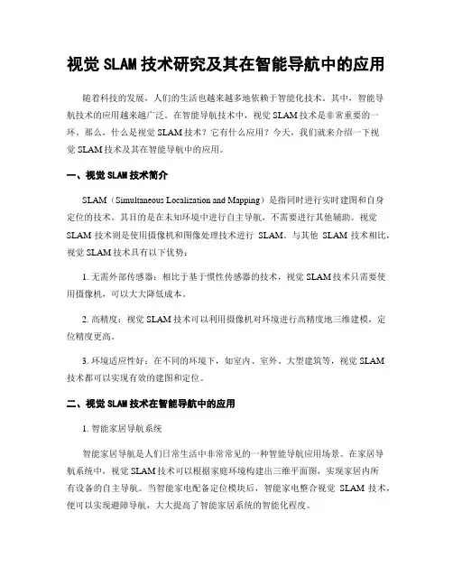 视觉SLAM技术研究及其在智能导航中的应用