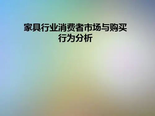 家具行业消费者市场与购买行为分析