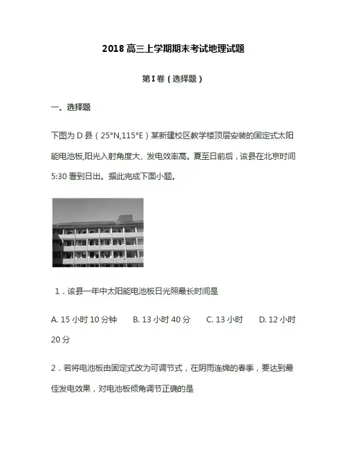 2017-2018高三上学期期末考试地理试题及解析
