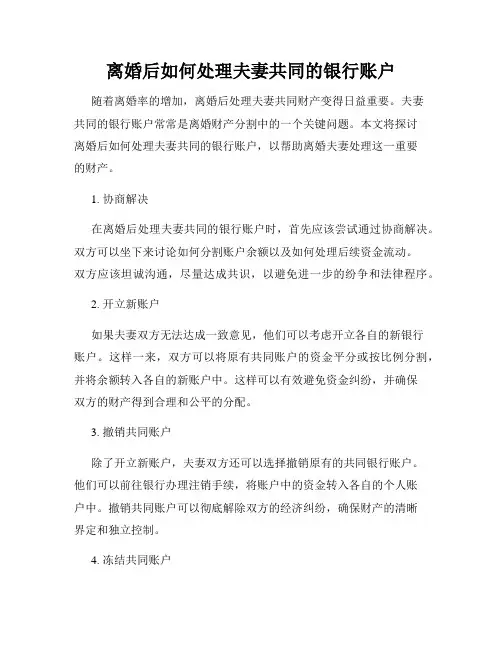 离婚后如何处理夫妻共同的银行账户