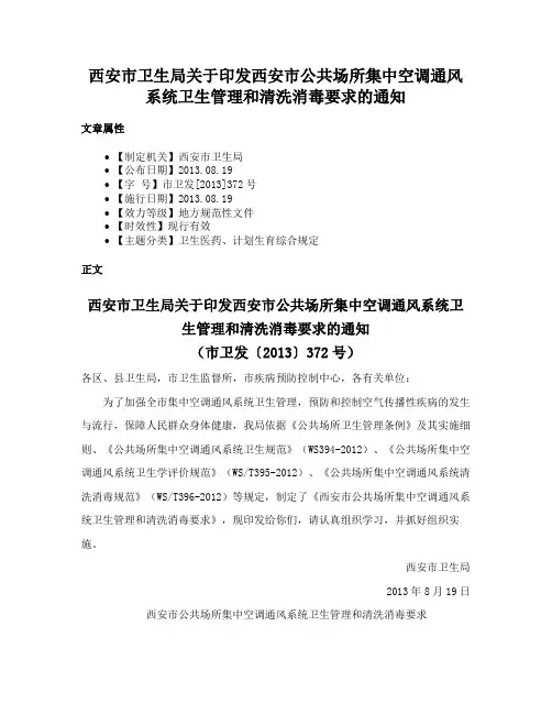 西安市卫生局关于印发西安市公共场所集中空调通风系统卫生管理和清洗消毒要求的通知