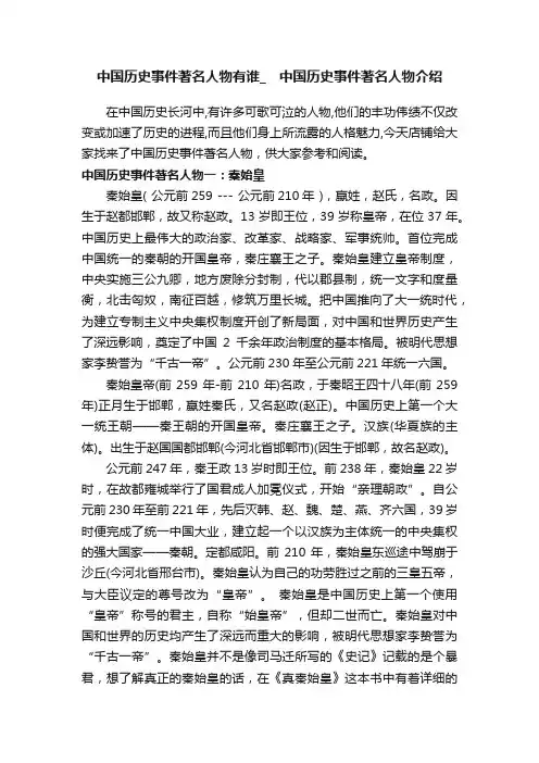中国历史事件著名人物有谁_　中国历史事件著名人物介绍