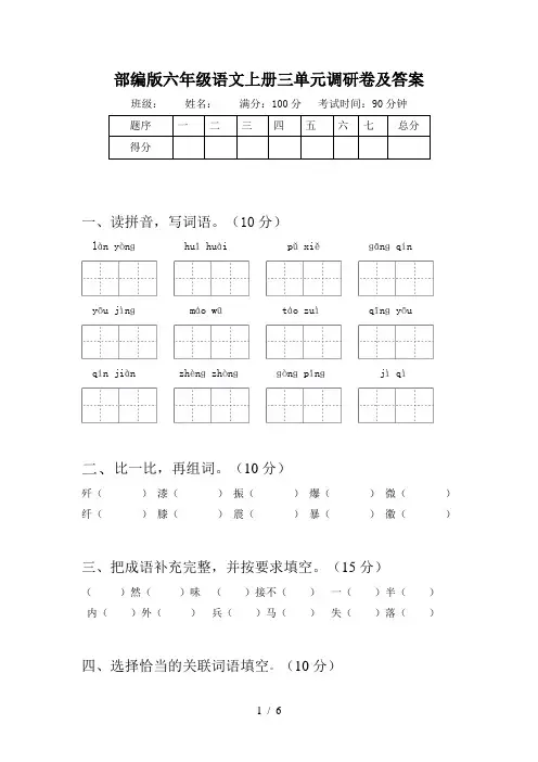 部编版六年级语文上册三单元调研卷及答案