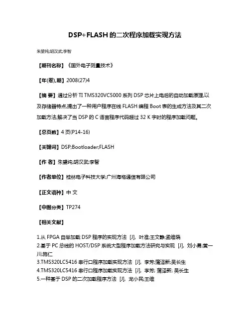 DSP+FLASH的二次程序加载实现方法