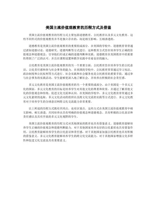 美国主流价值观教育的历程方式及借鉴