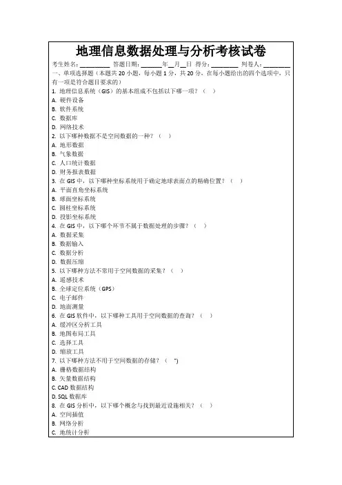 地理信息数据处理与分析考核试卷
