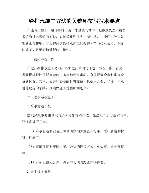 给排水施工方法的关键环节与技术要点