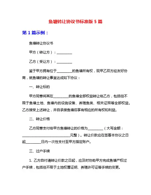 鱼塘转让协议书标准版5篇