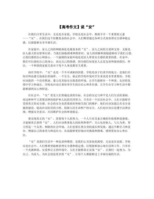 【高考作文】说“安”