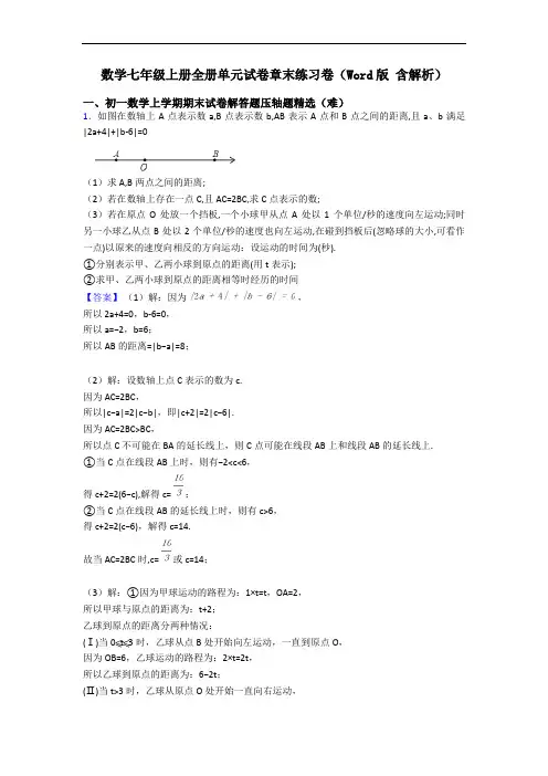 数学七年级上册全册单元试卷章末练习卷(Word版 含解析)