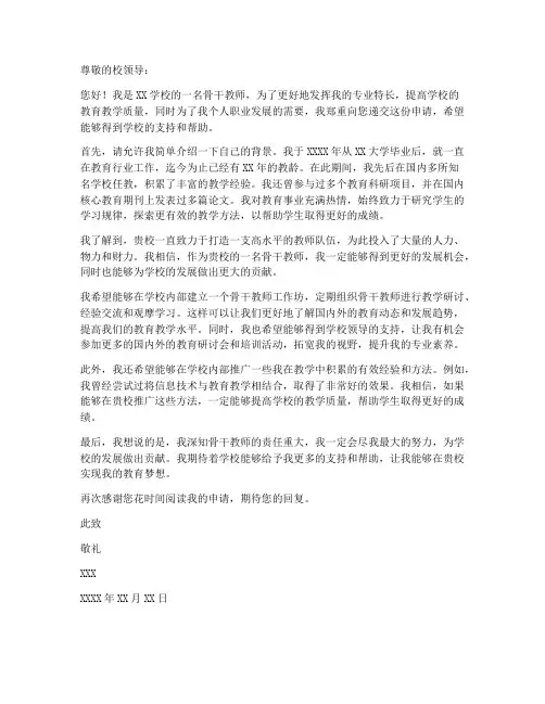 骨干教师进学校申请书范文