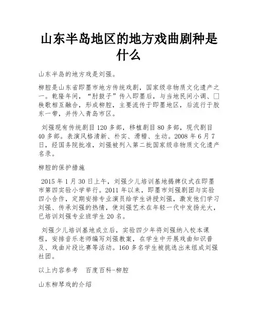 山东半岛地区的地方戏曲剧种是什么