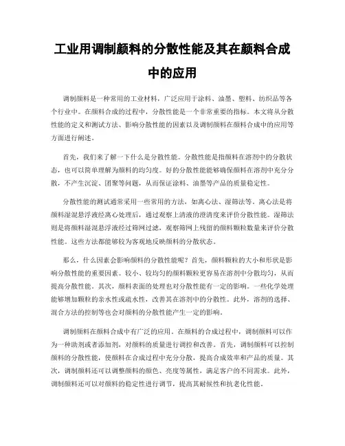 工业用调制颜料的分散性能及其在颜料合成中的应用