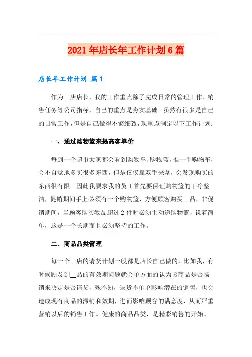 2021年店长年工作计划6篇