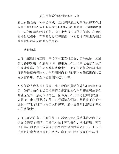 雇主责任险的赔付标准和依据