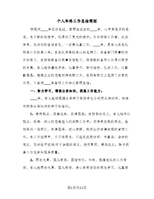 个人年终工作总结简短（5篇）