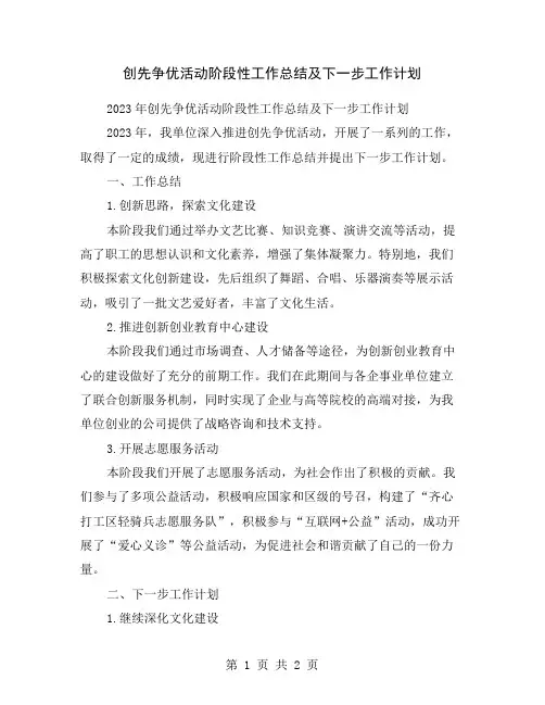 创先争优活动阶段性工作总结及下一步工作计划
