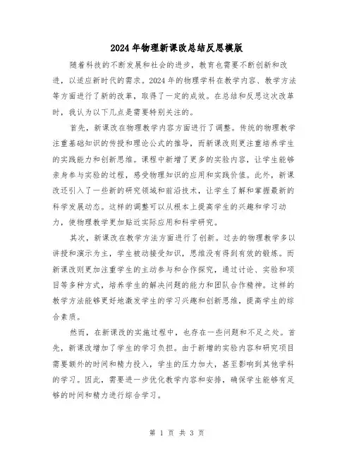 2024年物理新课改总结反思模版（2篇）