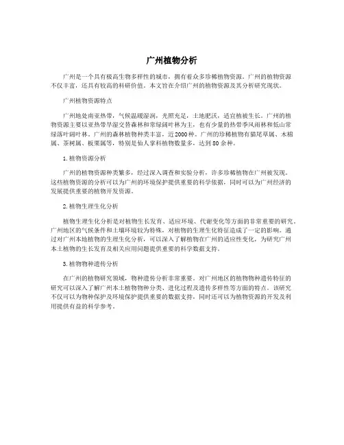 广州植物分析