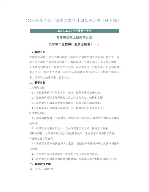 2024秋九年级上册语文教学计划及进度表(可下载)
