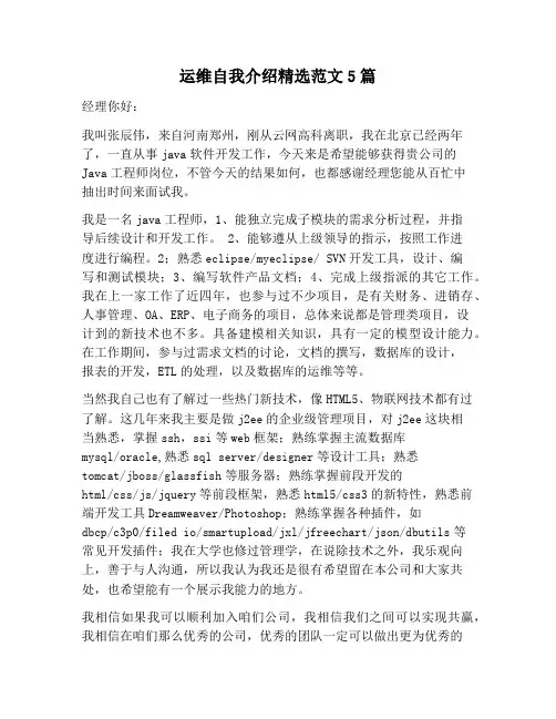 【自我介绍范文】运维自我介绍精选范文5篇