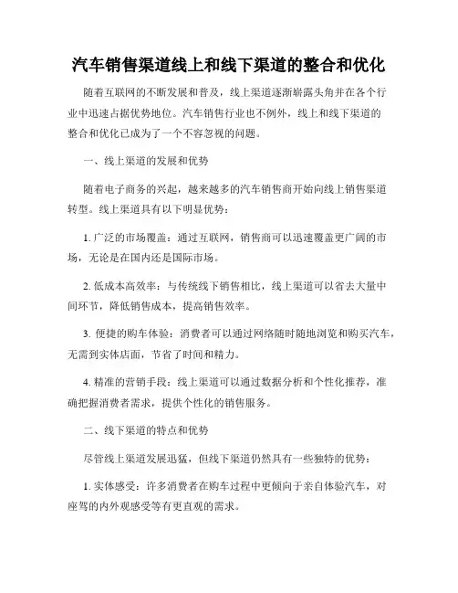 汽车销售渠道线上和线下渠道的整合和优化
