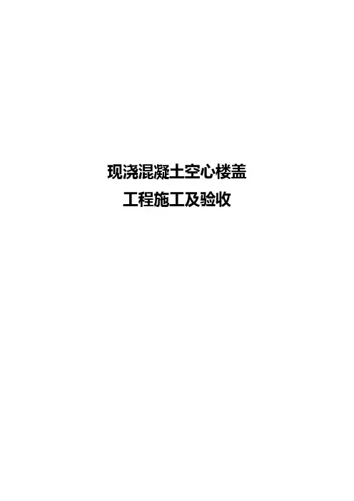 现浇混凝土空心楼盖施工及验收
