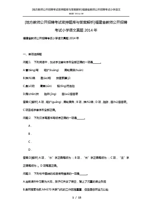 [地方教师公开招聘考试密押题库与答案解析]福建省教师公开招聘考试小学语文真题2014年