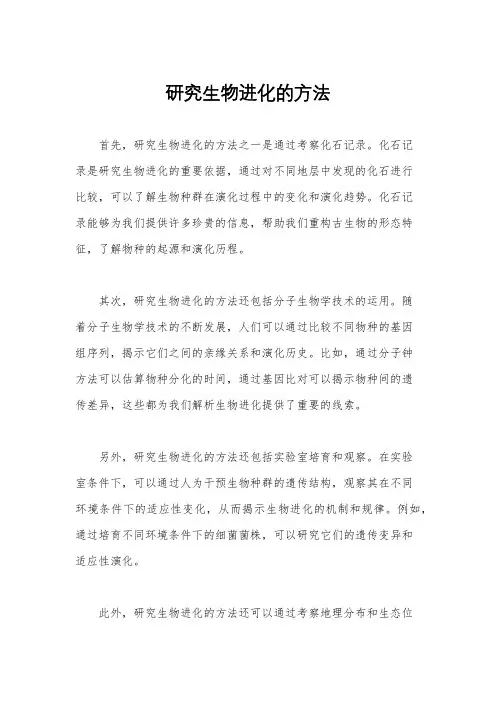 研究生物进化的方法