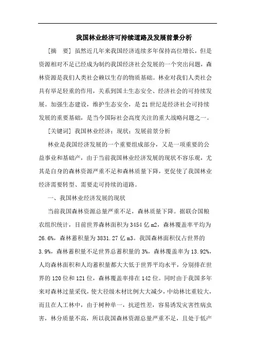 我国林业经济可持续道路及发展前景分析论文