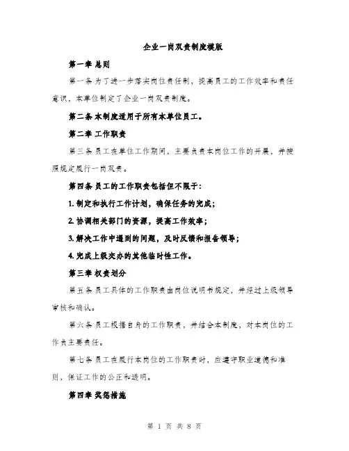 企业一岗双责制度模版（三篇）