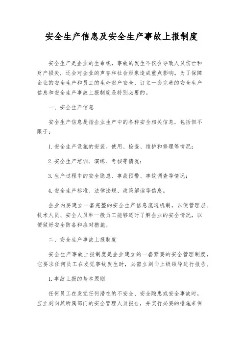 安全生产信息及安全生产事故上报制度