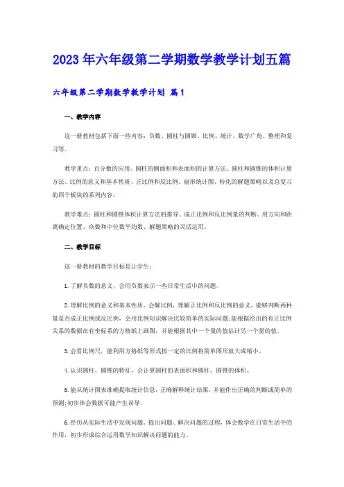2023年六年级第二学期数学教学计划五篇