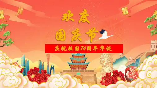 2023年《国庆节》PPT