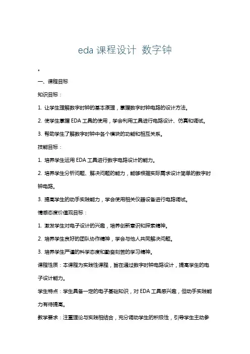 eda课程设计数字钟