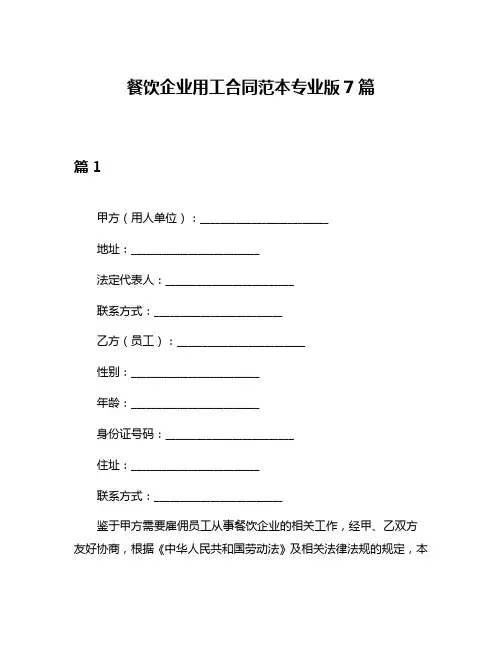 餐饮企业用工合同范本专业版7篇