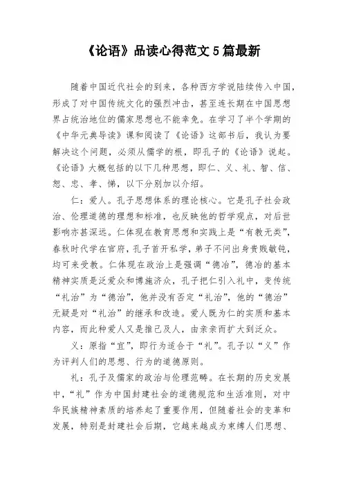 《论语》品读心得范文5篇最新