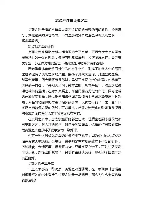 怎么样评价贞观之治