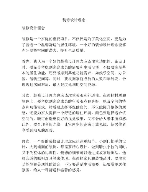 装修设计理念