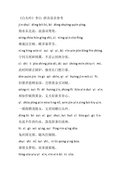 《白头吟》李白拼音版古诗翻译及注释