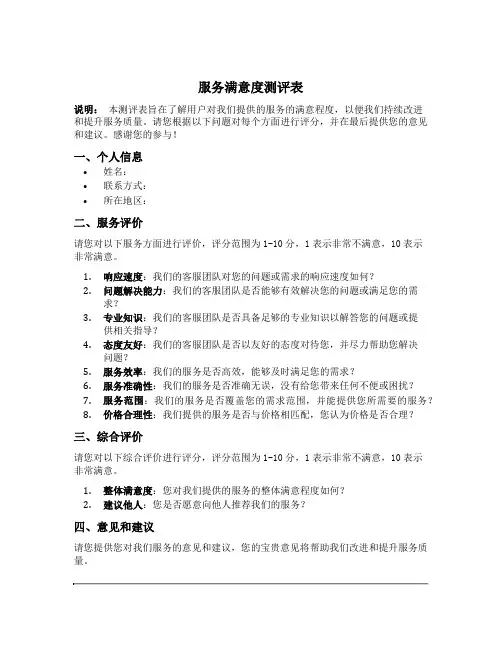 服务满意度测评表模板