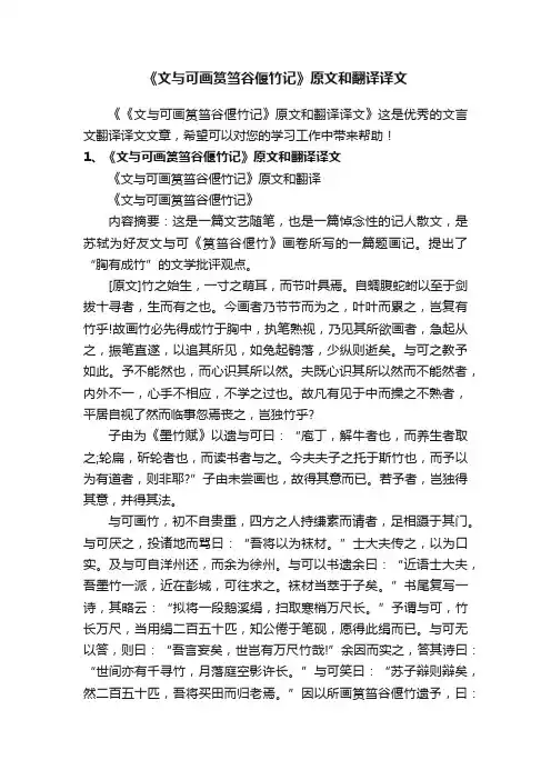 《文与可画筼筜谷偃竹记》原文和翻译译文