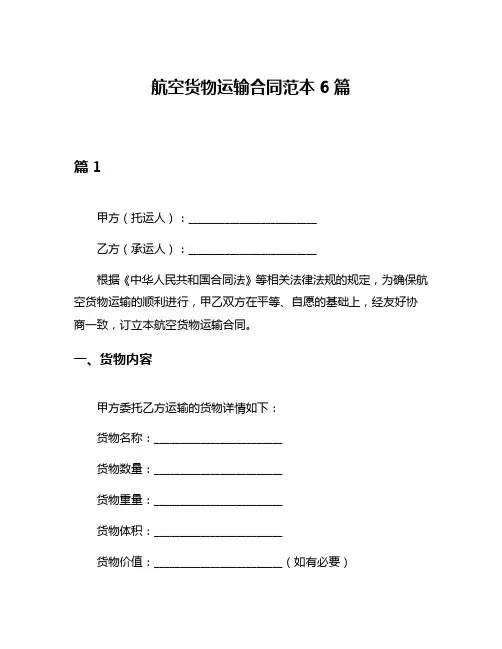 航空货物运输合同范本6篇
