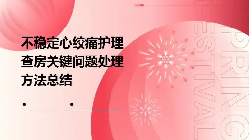 不稳定心绞痛护理查房关键问题处理方法总结